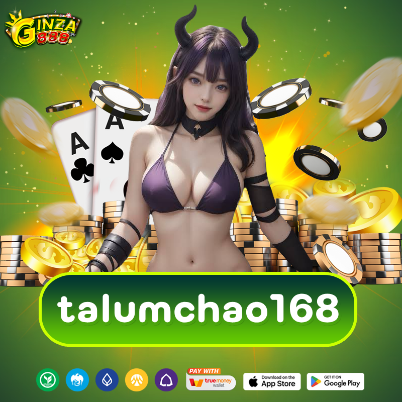 talumchao168 สล็อตเว็บตรง ระดับแนวหน้าของไทย ที่สุดของการลงทุน